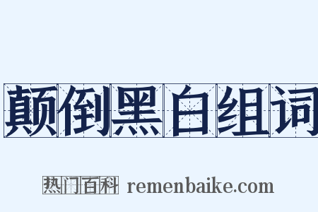 颠倒黑白组词是什么意思的图片